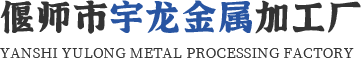 偃師市宇龍金屬加工廠(chǎng)
